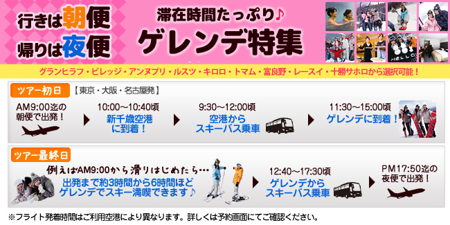 行きは朝便・帰りは夜便。ゲレンデ満喫プラン!