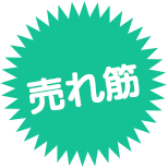 売れ筋