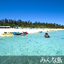 みんな島