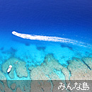 みんな島