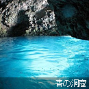 青の洞窟