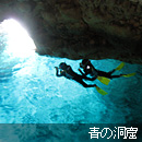 青の洞窟
