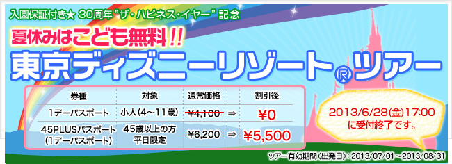 ディズニーリゾート®ツアーこども1デーパス無料