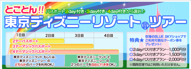 ディズニー®パスポート2day〜4day付き!とことん東京ディズニーリゾート