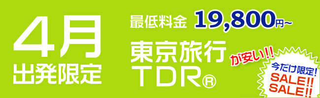 4月出発限定 東京旅行・TDRツアーが安い!